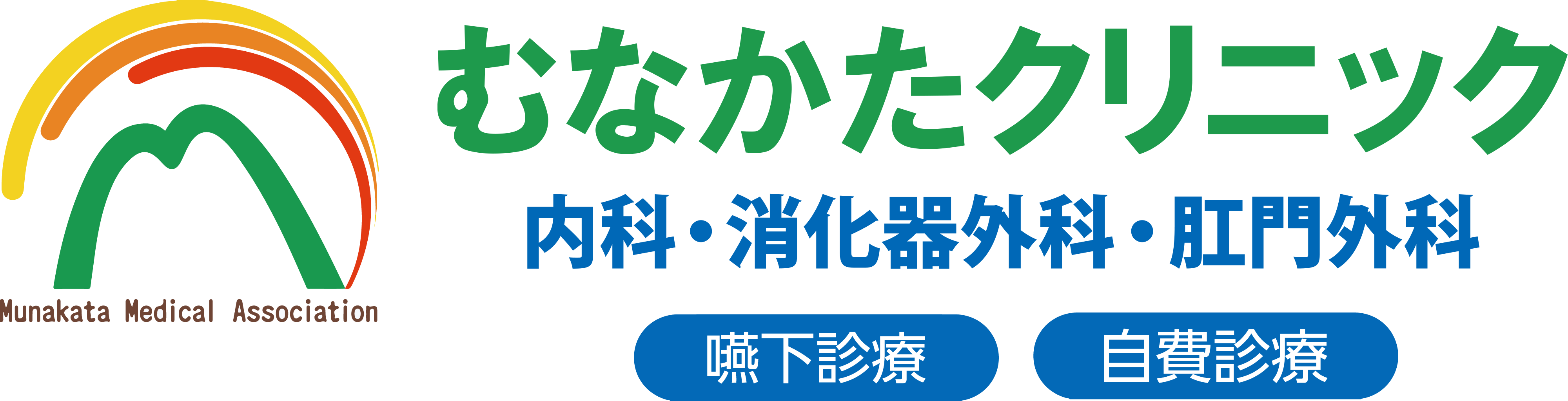 内科・消化器外科・肛門外科 むなかたクリニック