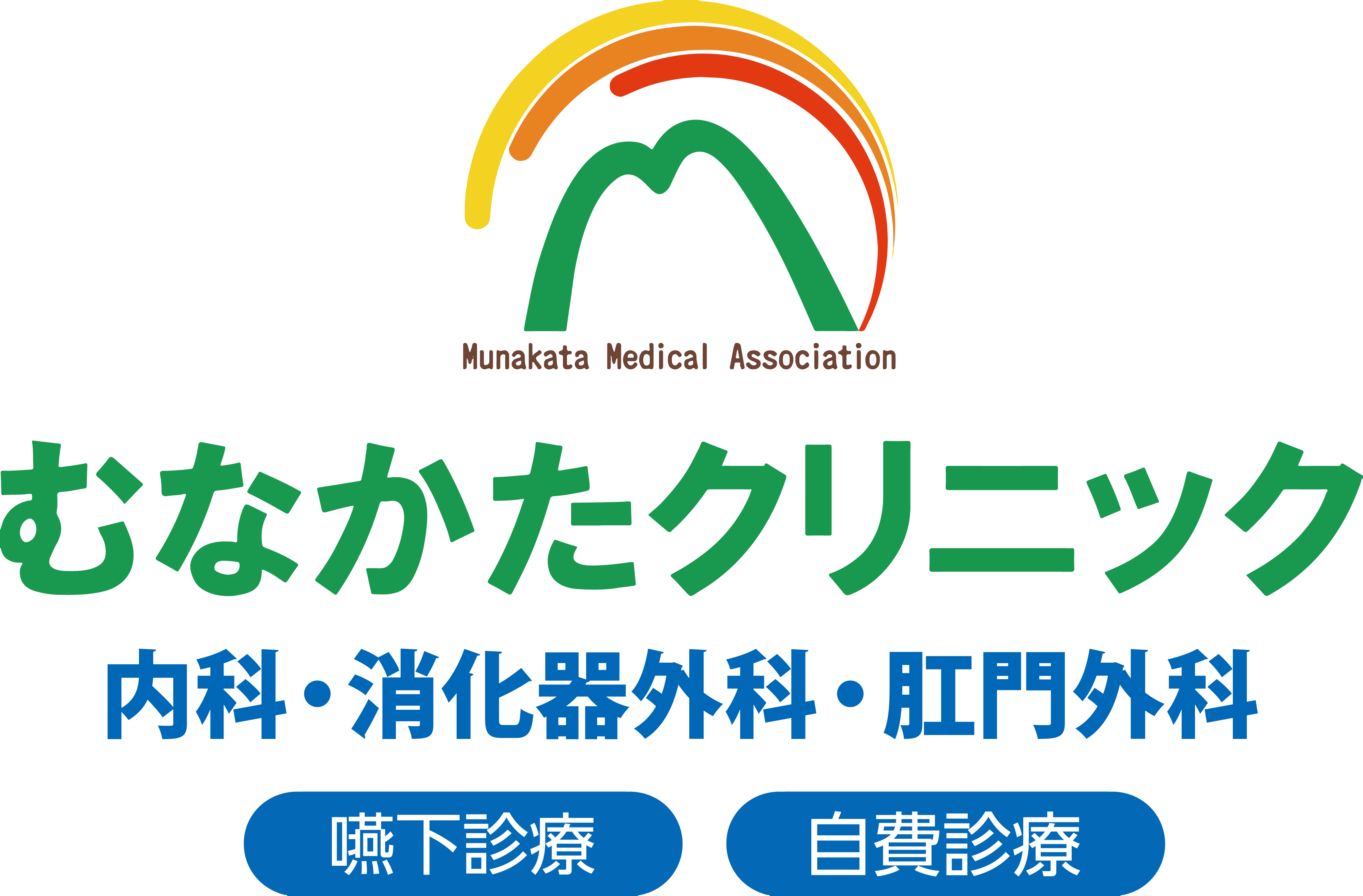 内科・消化器外科・肛門外科 むなかたクリニック